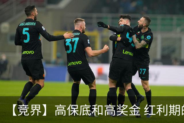 【竞界】高保底和高奖金 红利期的世界杯裁判