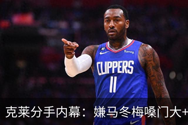 克莱分手内幕：嫌马冬梅嗓门大+行为太没品+性格相反+感觉被抛弃