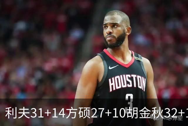 利夫31+14方硕27+10胡金秋32+13 北京力克广厦