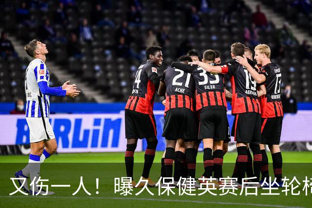 又伤一人！曝久保健英赛后坐轮椅离开赛场 将接受检查