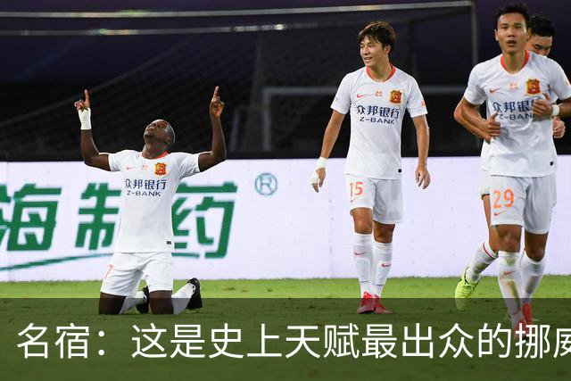 名宿：这是史上天赋最出众的挪威队 哈兰德每年都在突破个人上限