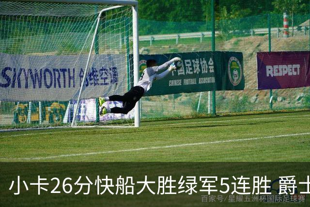 小卡26分快船大胜绿军5连胜 爵士送黄蜂3连败