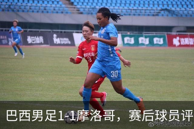 巴西男足1-1摩洛哥，赛后球员评分：4人满分，2人及格，两人拉胯