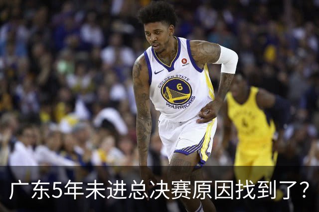 广东5年未进总决赛原因找到了？1人被李春江挖走，杜锋似失去双臂