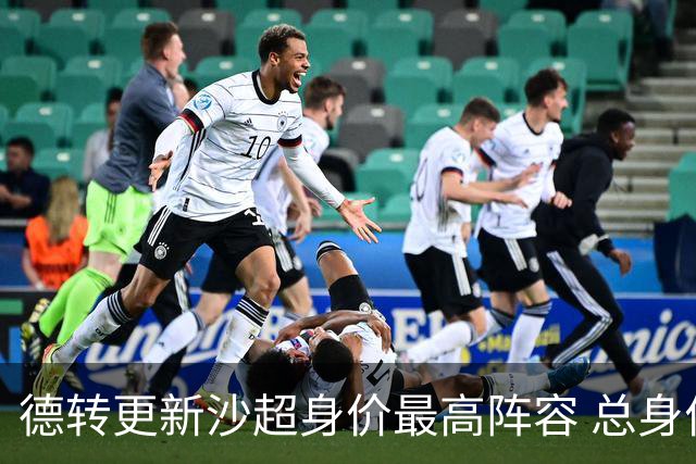德转更新沙超身价最高阵容 总身价高达2.47亿欧元