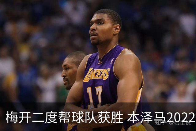梅开二度帮球队获胜 本泽马2022年直接参与40球
