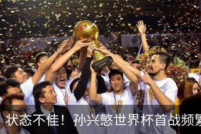 状态不佳！孙兴慜世界杯首战频繁失良机 韩媒：令人失望！
