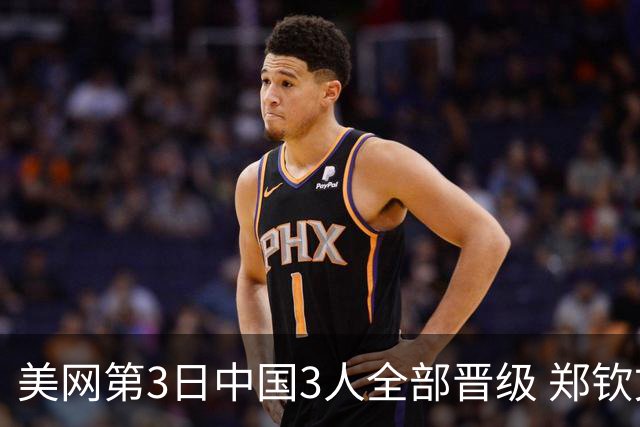 美网第3日中国3人全部晋级 郑钦文连续3年进32强