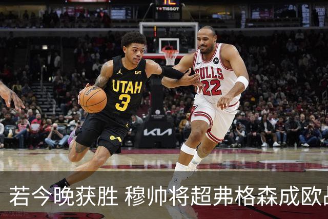 若今晚获胜 穆帅将超弗格森成欧战胜场最多主帅