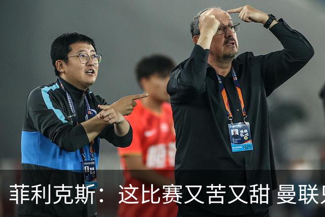 菲利克斯：这比赛又苦又甜 曼联只1次机会就得分了