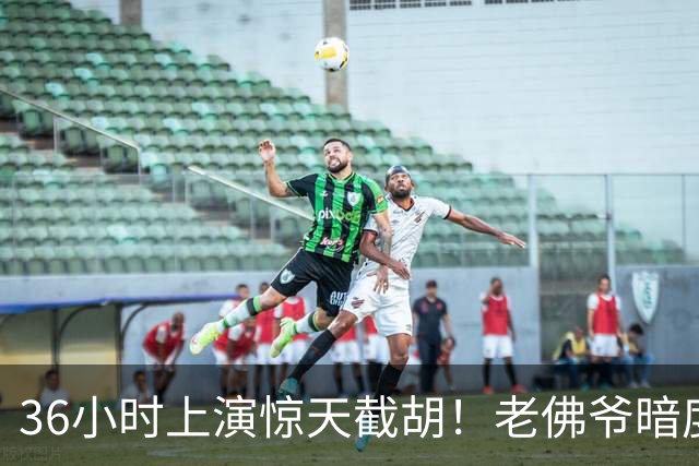 36小时上演惊天截胡！老佛爷暗度陈仓，西甲转会格局迎来变局