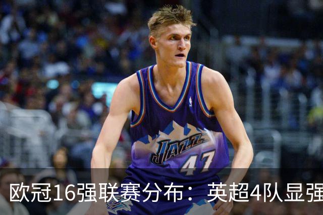 欧冠16强联赛分布：英超4队显强势 德甲不如葡超